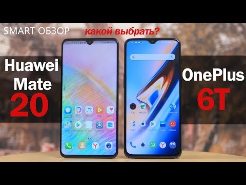 Видео: Huawei Mate 20 vs Oneplus 6T: крайне сложный выбор... Разбираемся!