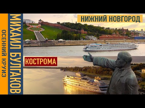 Видео: Кострома - Нижний Новогород. Теплоход Михаил Булгаков. Осенний круиз.