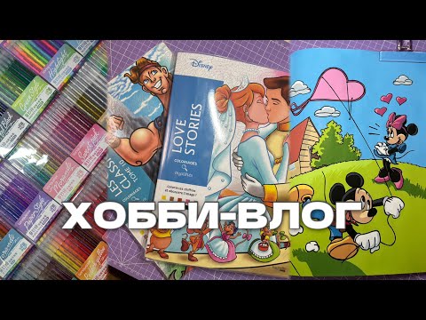 Видео: ХОББИ-ВЛОГ | Первый раз участвую в челлендже | Новые ручки 