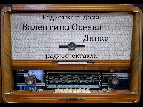 Видео: Динка.  Валентина Осеева.  Радиоспектакль 1967год.