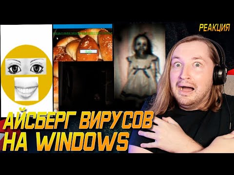 Видео: Айсберг вирусов на WinDows... (РЕАКЦИЯ) - Всего одна программа может положить весь мир | ТипоТоп