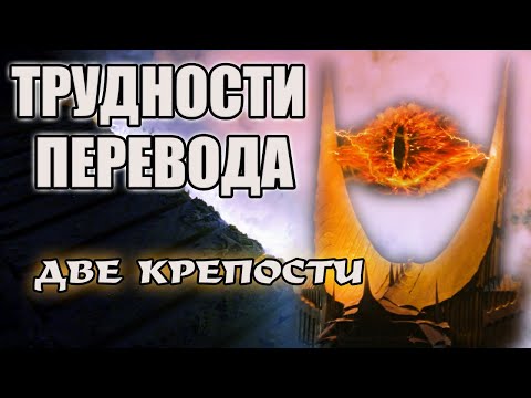 Видео: ДВЕ КРЕПОСТИ Трудности перевода фильма Властелин Колец