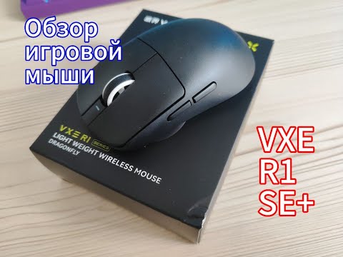 Видео: 😎 ОБЗОР БЕСПРОВОДНОЙ МЫШКИ ЗА 1.7К! VXE R1 SE+