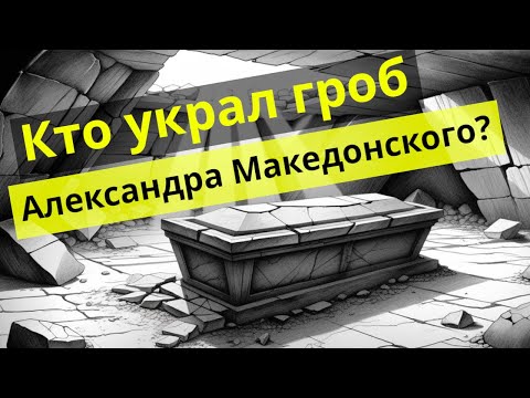 Видео: Гробница Александра: Самая Великая Тайна Античности?