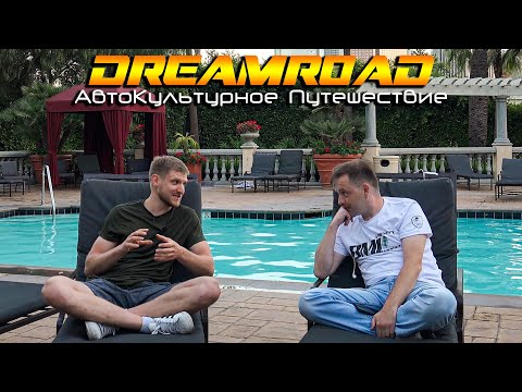 Видео: Как круто живут автолюбители в США. DreamRoad США 8.