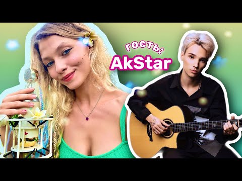 Видео: 🎙ПОЁМ ПЕСНИ под ГИТАРУ с AKSTAR 🎸@AkStar