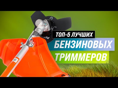 Видео: ТОП-5 | Лучшие бензиновые триммеры (бензокосы) по цене-качеству | Рейтинг мотокос для дачи 2022 года