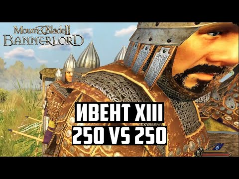 Видео: БИТВА на 500 ИГРОКОВ! 250 vs 250. Клан XIII на ивенте BRE в Mount and Blade 2: Bannerlord