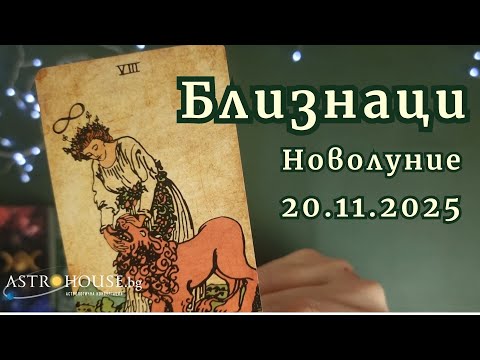 Видео: 🔮Близнаци✨Таро✨Новолуние в Скорпион 20 ноември 2025✨