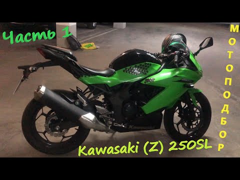 Видео: Мотоподбор. Современная бюджетная одностволка на примере Kawasaki (Z)250SL. Бюджет до 3000$. Часть1