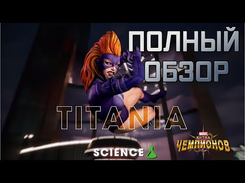 Видео: (ПЕРЕВОД) ТИТАНИЯ ОБЗОР  | ДИП ДАЙВ |  МАРВЕЛ БИТВА ЧЕМПИОНОВ | МБЧ |