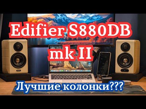 Видео: Обзор лучшей активной Hi-Fi акустической системы Edifier S880DB MKII 2.0 в 2025 году