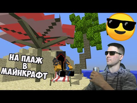 Видео: НА ПЛАЖ В МАЙНКРАФТ! Да разгледаме #22