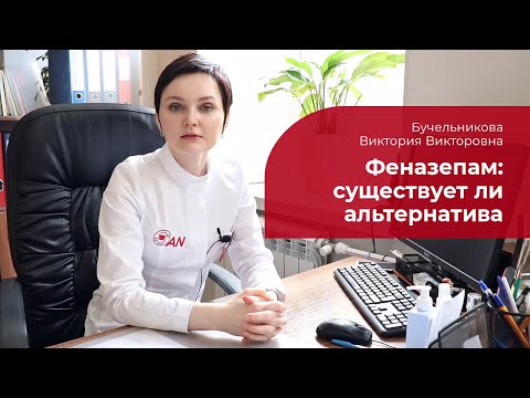 Видео: Феназепам: ✅ есть ли альтернатива?