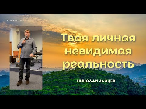 Видео: Николай Зайцев | Твоя личная невидимая реальность #проповедь #молитва #зайцев