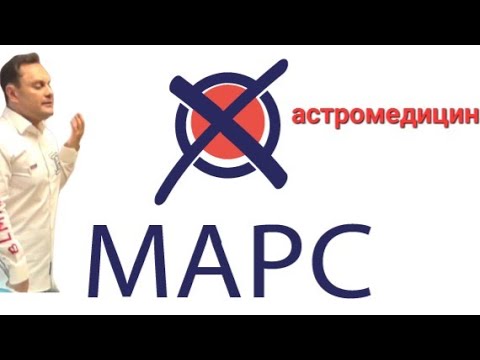 Видео: марс в астромедицине