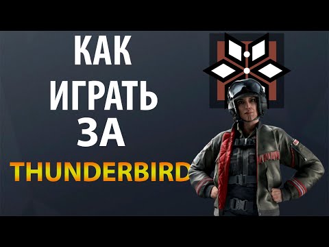 Видео: [Гайд] Rainbow Six Siege - Тандерберд / Thunderbird