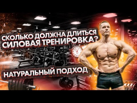 Видео: Сколько должна длиться Силовая Тренировка? Натуральный подход