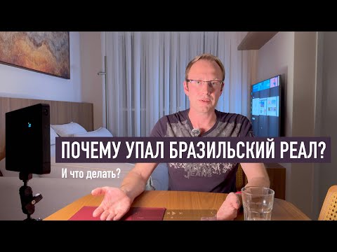 Видео: Почему упал бразильский реал?