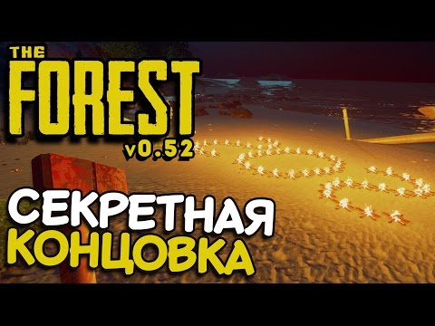 Видео: The Forest - СЕКРЕТНАЯ КОНЦОВКА : Правда или Миф (обновление 0.52 финал) #26