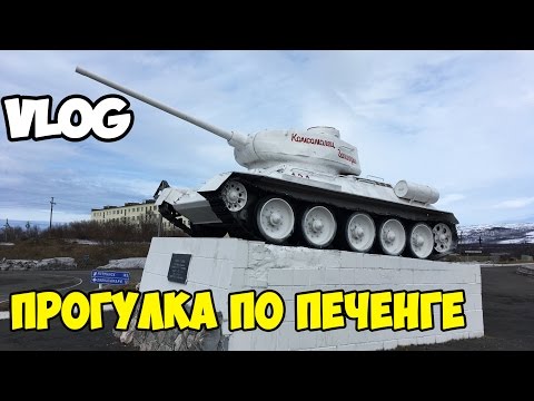 Видео: VLOG| Прогулка по Печенге