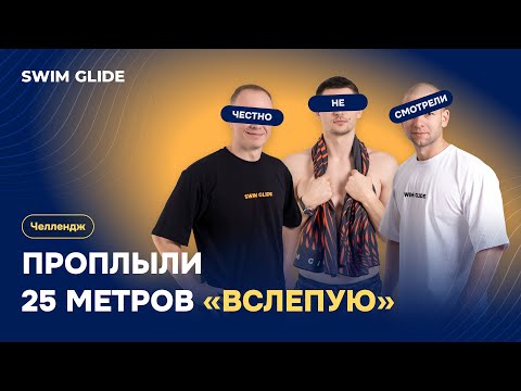 Видео: Проплыви с закрытыми глазами | Тренерский челлендж Свим Глайд