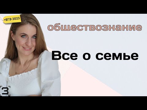 Видео: Все о семье для ЕГЭ 2024 по обществознанию