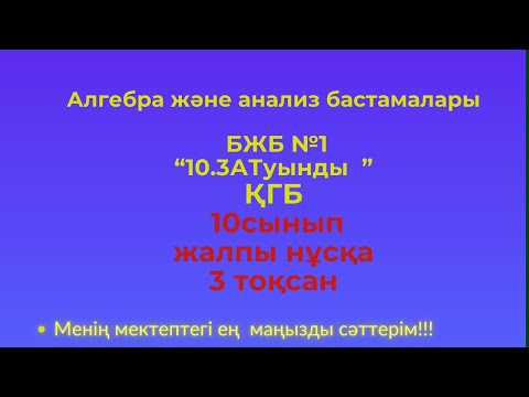 Видео: БЖБ №1 10 сынып. Алгебра 3 тоқсан.  #бжбалгебра3тоқсан