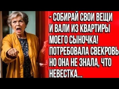 Видео: Собирай вещички и вали из квартиры моего сыночка! Кричала свекровь. Но она не знала, что невесткаyc?