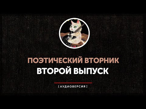 Видео: Поэтический вторник