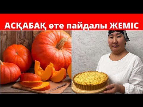 Видео: Асқабақты бәліш! Тыквенный пирог.Ең таптырмайтын рецепт.