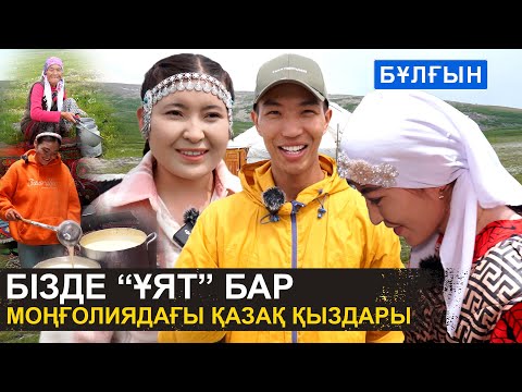 Видео: Бізде қалыңмал жоқ | Моңғолиядағы қазақ қыздарының шынайы өмірі | Бұлғын ауылы