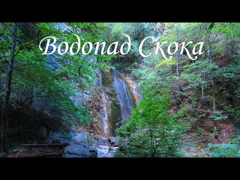 Видео: Водопад Скока (Тетевен)
