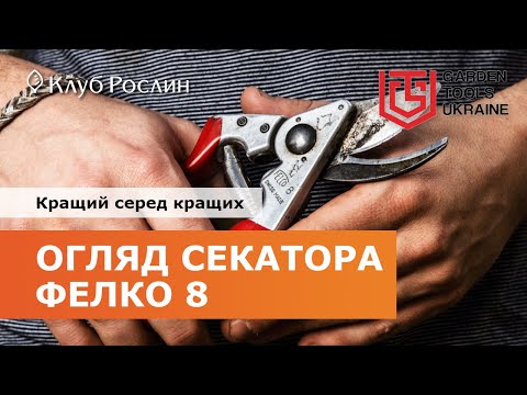 Видео: Felco 8: идеальный секатор для профессионалов