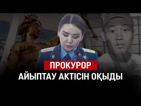 Видео: Күдікті Шерзаттың жүрегіне пышақ сұққан – прокурор айыптау актісін оқыды