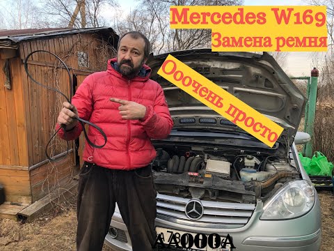 Видео: Замена поликлинового ремня Mercedes W169