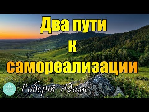Видео: 🍀Роберт Адамс~Два пути к самореализации!