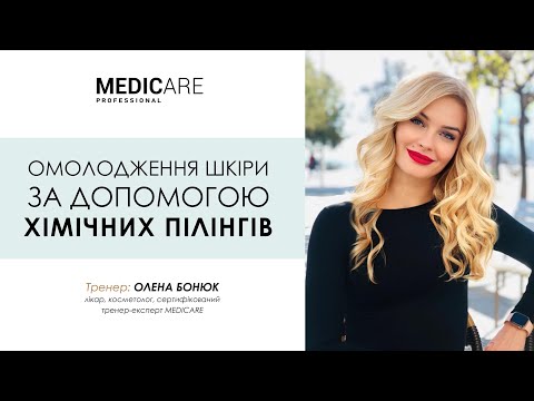 Видео: Омолодження шкіри за допомогою хімічних пілінгів MEDICARE