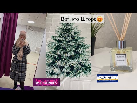 Видео: Покупки Л’Этуаль Аромат для Дома  /Wildberries Снова Патчи / Елка Шторка  /Суп на Обед…