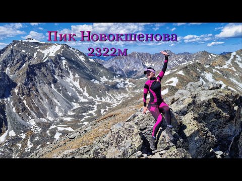 Видео: Пик Новокшенова 2322м
