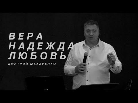 Видео: Дмитрий Макаренко – Вера, надежда, любовь (2019)