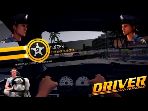 Видео: Уличные разборки | Прохождение Driver: San Francisco