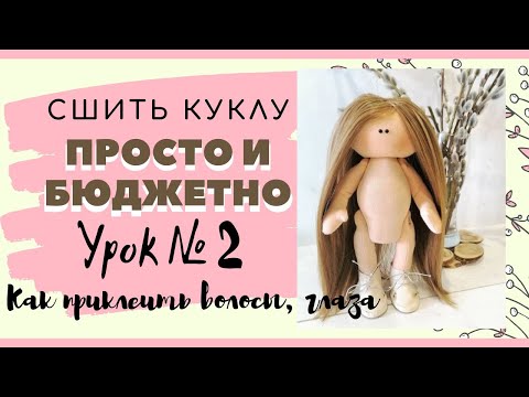 Видео: Как прикрепить трессы кукле. Клеем ГЛАЗА тильде. Урок №2