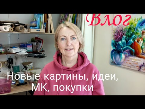 Видео: Чем заменить холст. Новая картина. Мастер класс. Идеи, лайфхаки