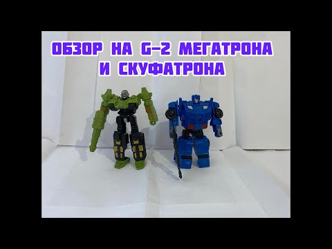 Видео: Обзор на Ко Мегатрон из G-2 и Десептикон Скуфатрон Делюкс Класс 