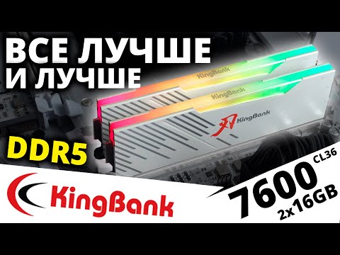 Видео: Все лучше и лучше!!! DDR5 KingBank 2x16GB 7600 CL36 (K5.01.FLA5JD9301)