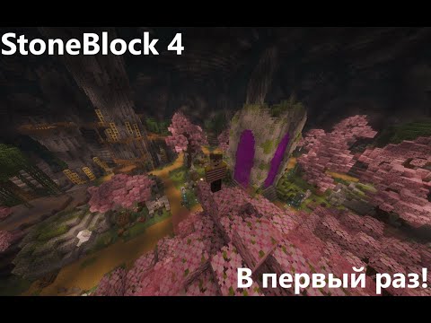 Видео: Stoneblock4 #1 Ну вот четвертая часть точно то будет лучше)))