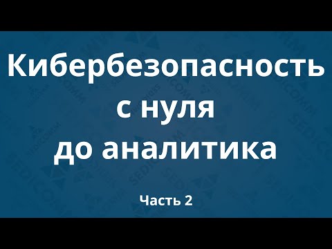 Видео: Курсы по кибербезопасности с нуля до аналитика DevSecOps. Часть 2