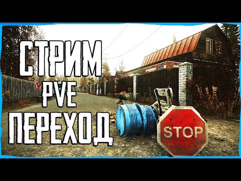 Видео: Стрим Тарков ПВЕ! Квесты с переходами!.. Escape from Tarkov PVE