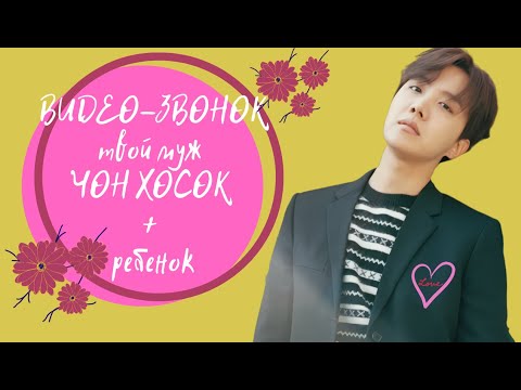 Видео: [BTS J-HOPE FAKE RUS SUBS]💛💛💛 ПРЕДСТАВЬ ТВОЙ МУЖ ЧОН ХОСОК + РЕБЕНОК/ ВИДЕО-ЗВОНОК💛💛💛